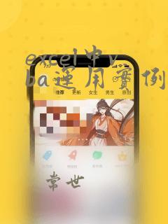 excel中vba运用实例