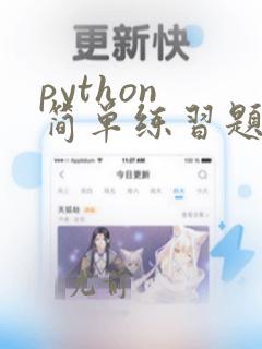 python 简单练习题