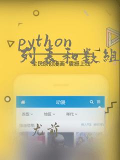 python 列表和数组的区别