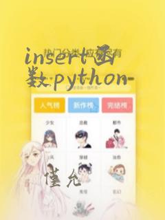 insert函数python