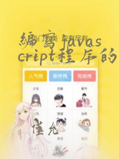 编写javascript程序的工具
