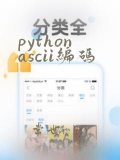 python ascii编码