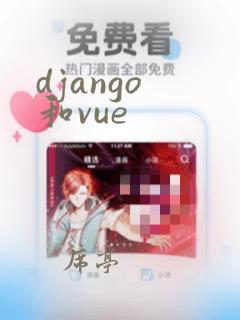 django 和vue