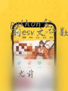 python分割csv文件数据