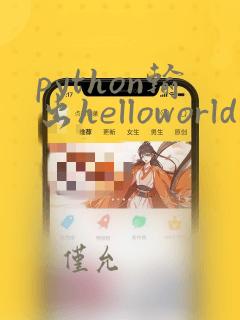 python输出helloworld
