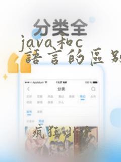 java和c 语言的区别