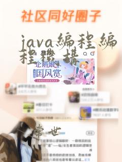 java编程编程机构