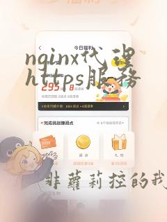 nginx代理https服务