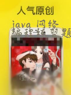 java 网络编程练习题