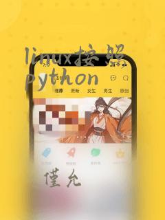 linux按照python