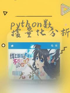 python数据量化分析
