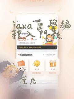 java自学编程入门教