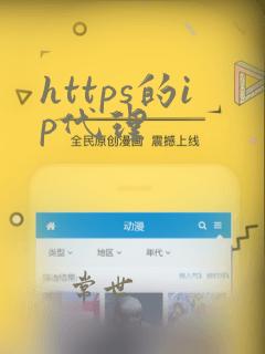 https的ip代理