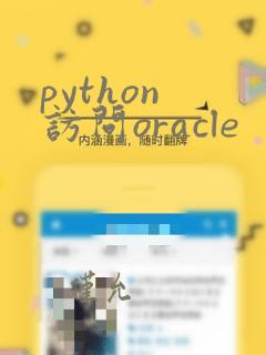 python 访问oracle