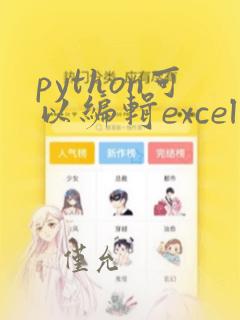python可以编辑excel吗