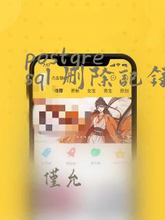 postgresql 删除记录