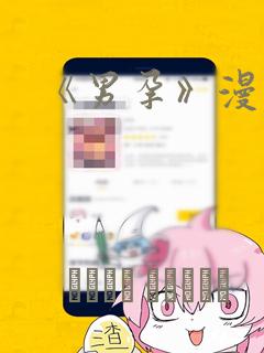 《男孕》漫画：结局+番外