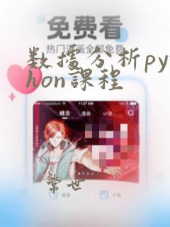 数据分析python课程