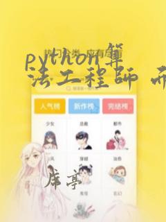 python算法工程师 面试题