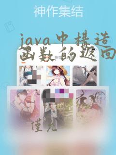 java中构造函数的返回类型