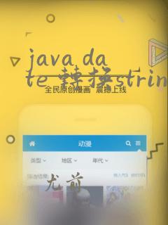 java date 转换string