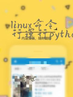 linux命令行运行python文件