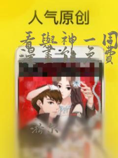 看与神一同升级漫画能免费的阅读软件
