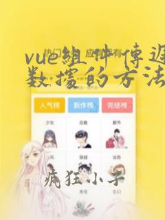 vue组件传递数据的方法