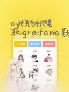 python爬取grafana数据