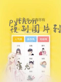 python 复制图片到指定文件夹