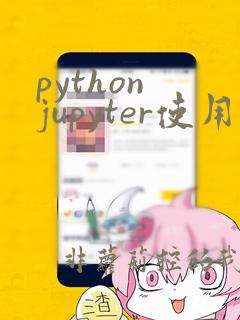 python jupyter使用教程