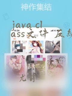 java class文件 反编译