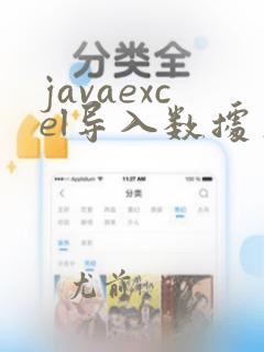javaexcel导入数据库