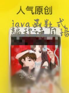 java函数式编程使用场景