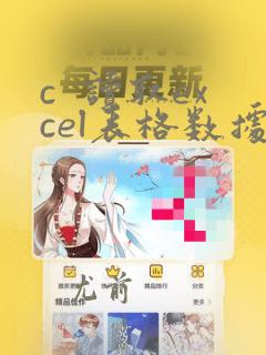 c 读取excel表格数据