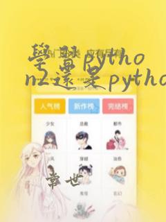 学习python2还是python3