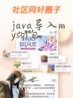java导入mysql包