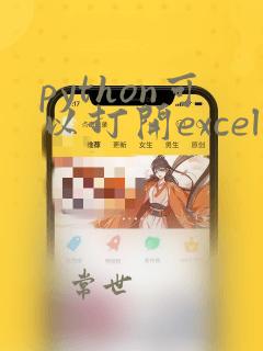 python可以打开excel吗