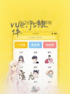 vue.js组件
