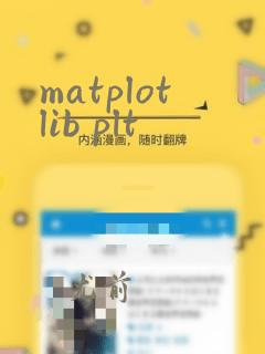 matplotlib plt