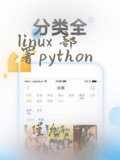 linux 部署python