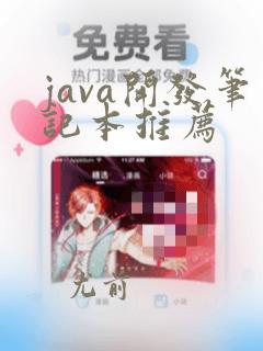 java开发笔记本推荐
