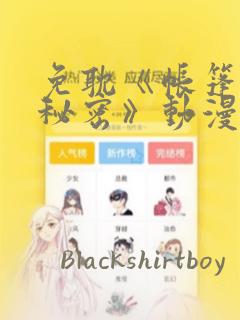 免耽《帐篷里的秘密》动漫：结局+番外