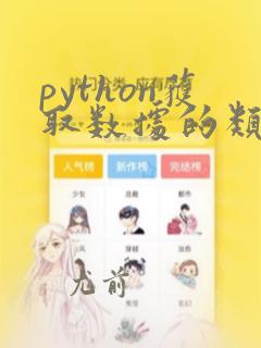 python获取数据的类型