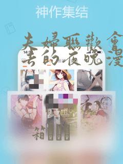 夫妇联欢会回不去的夜晚漫画