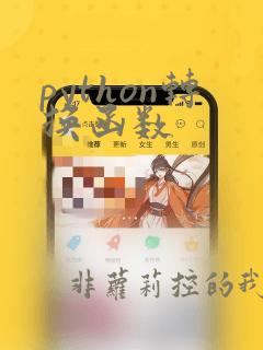 python转换函数