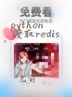 python 读取redis