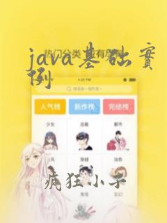java基础实例