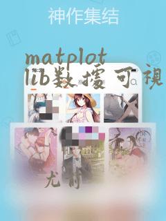 matplotlib数据可视化实验报告