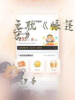 免耽《帐篷的秘密》